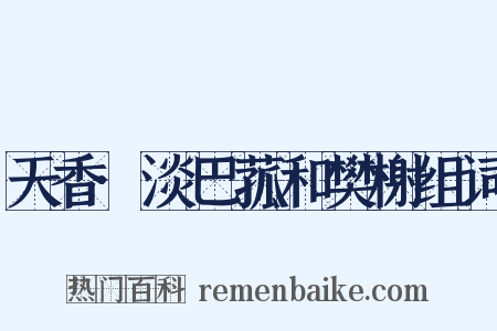 天香·淡巴菰和樊榭组词是什么意思的图片